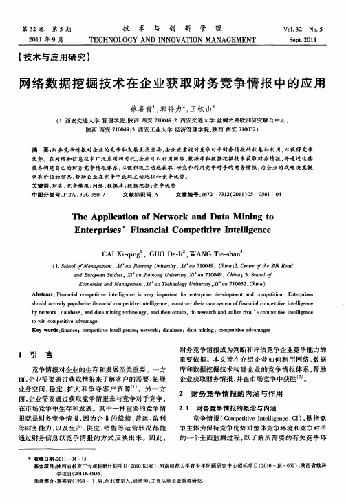 网络数据挖掘技术在企业获取财务竞争情报中的应用