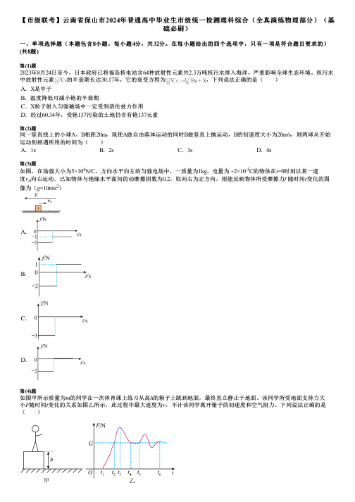 【市级联考】云南省保山市2024年普通高中毕业生市级统一检测理科综合(全真演练物理部分)(基础必刷)