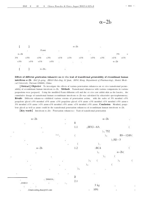 不同促透剂对重组人干扰素_2b体外透皮特性的影响