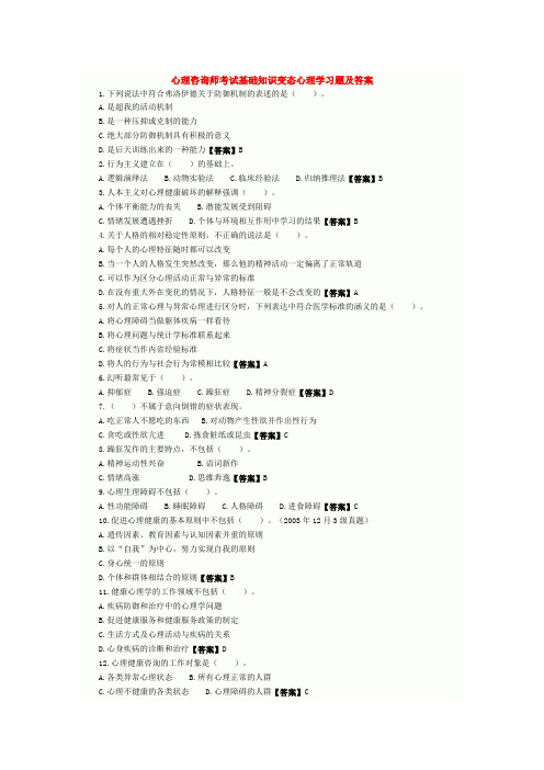 心理咨询师考试基础知识变态心理学习题及答案