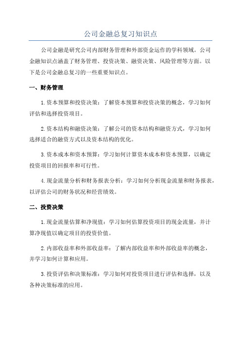 公司金融总复习知识点