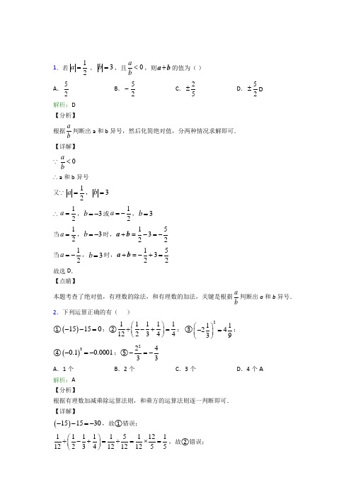 天津市七年级数学上册第一章《有理数》经典练习(答案解析)