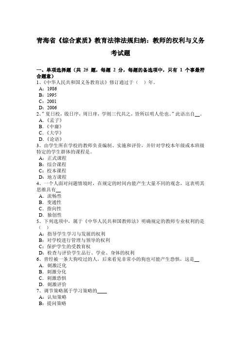 青海省《综合素质》教育法律法规归纳：教师的权利与义务考试题