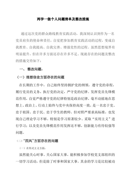 两学一做个人问题清单