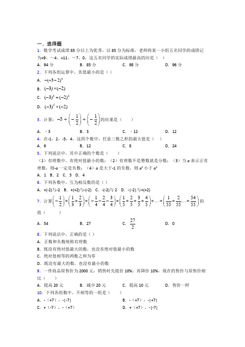 哈尔滨师范大学附属中学七年级数学上册第一单元《有理数》基础练习(含答案)