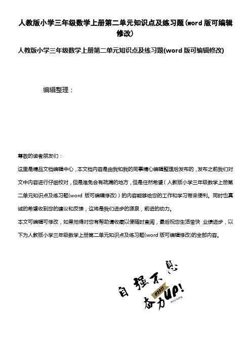 人教版小学三年级数学上册第二单元知识点及练习题(K12教育文档)