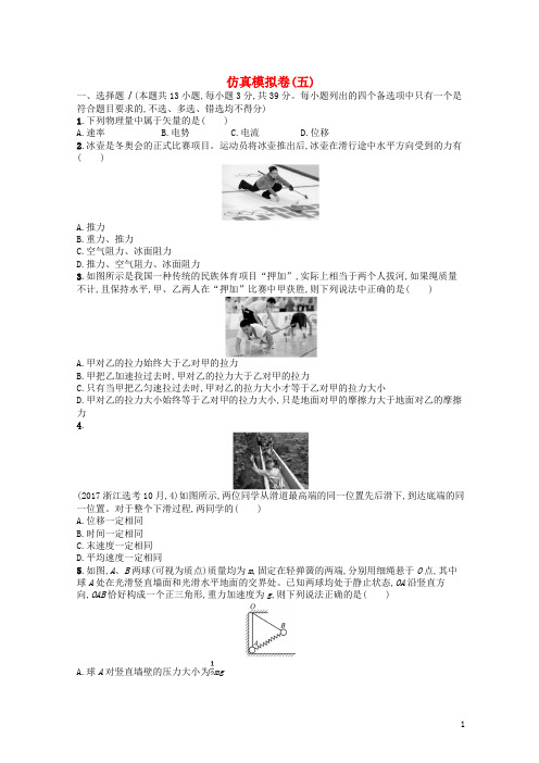 (浙江选考)最新2020届高考物理二轮复习 仿真模拟卷5