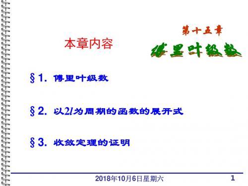 15.1傅里叶级数解析
