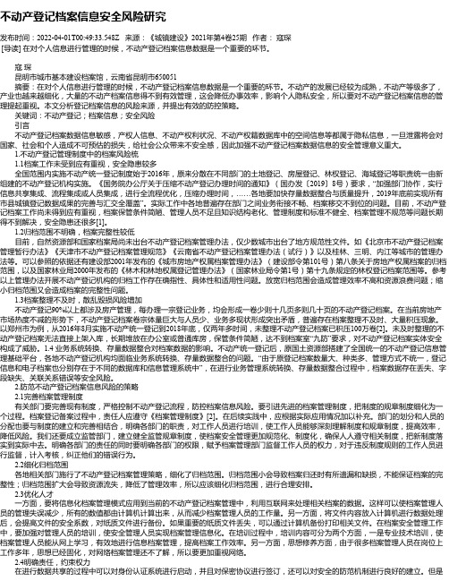 不动产登记档案信息安全风险研究_1