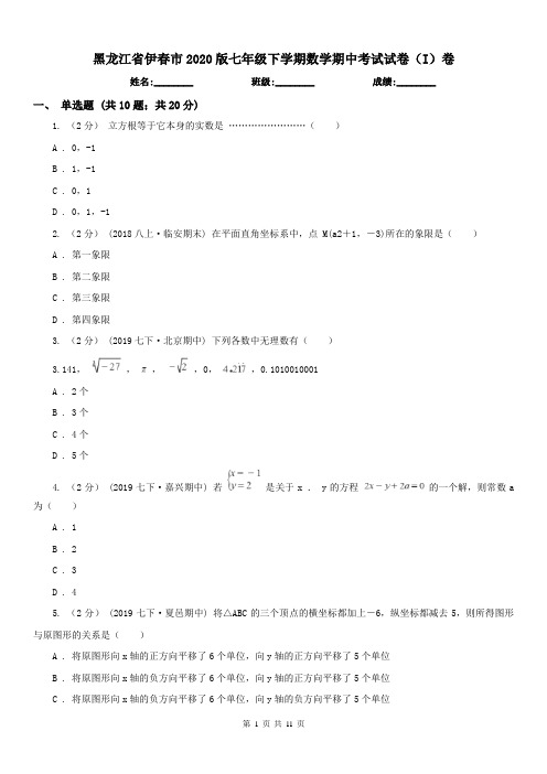 黑龙江省伊春市2020版七年级下学期数学期中考试试卷(I)卷