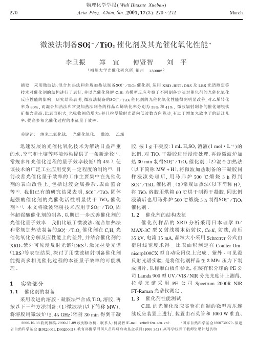 微波法制备+TiO2催化剂及其光催化氧化性能