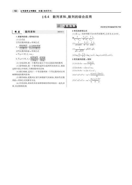 2020届高考数学一轮复习第六章数列6.4数列求和、数列的综合应用教师用书理(PDF,含解析)