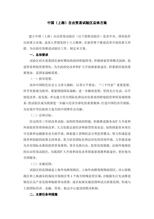 中国上海自由贸易试验区总体方案(中英文版)