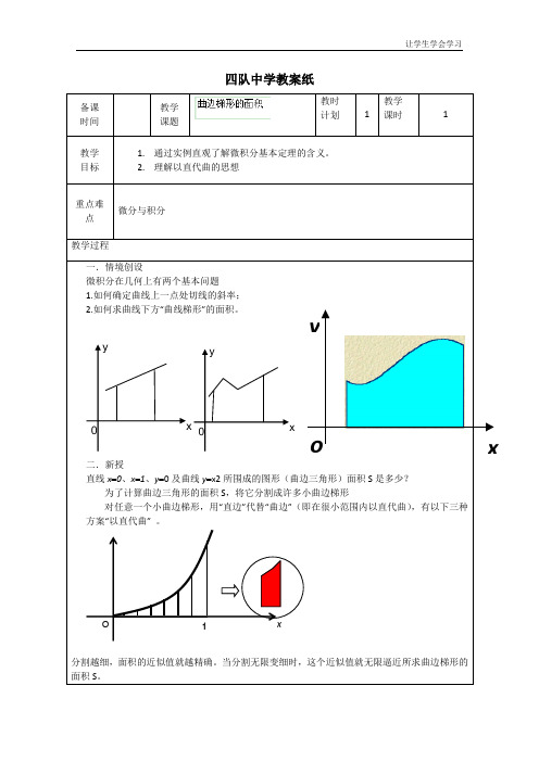 苏教版高中数学选修连云港灌云县四队教案曲边梯形的面积