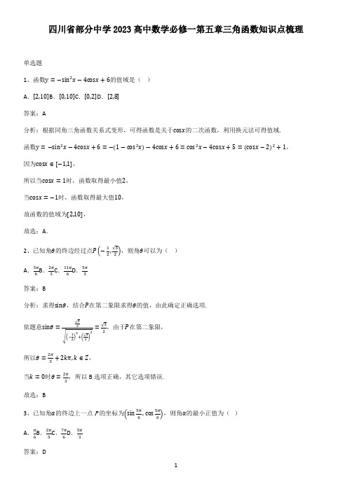 四川省部分中学2023高中数学必修一第五章三角函数知识点梳理