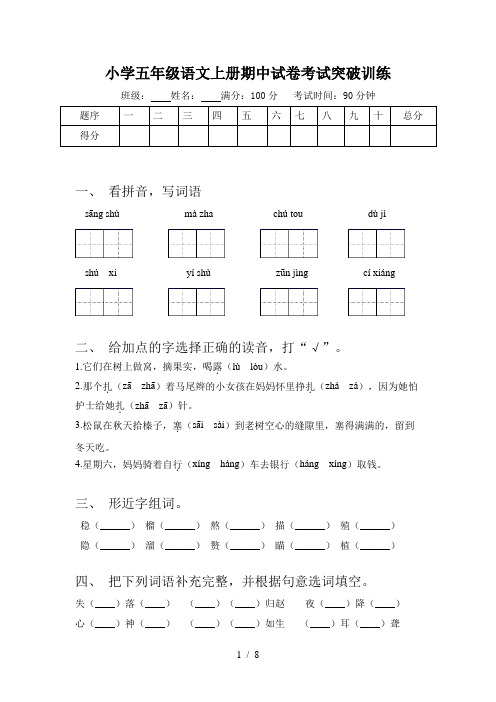 小学五年级语文上册期中试卷考试突破训练