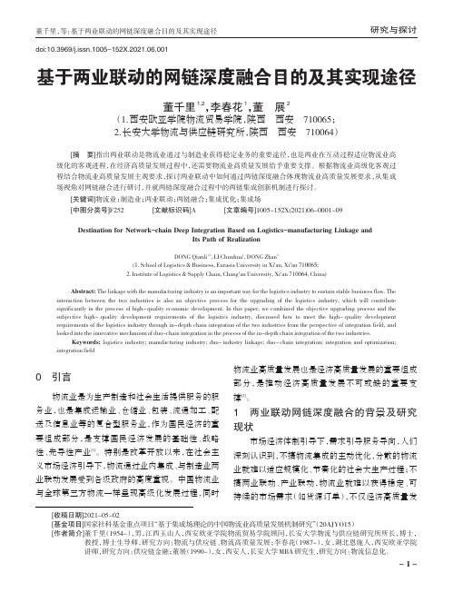 基于两业联动的网链深度融合目的及其实现途径