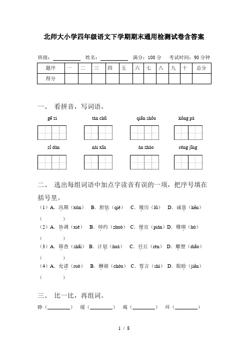 北师大小学四年级语文下学期期末通用检测试卷含答案