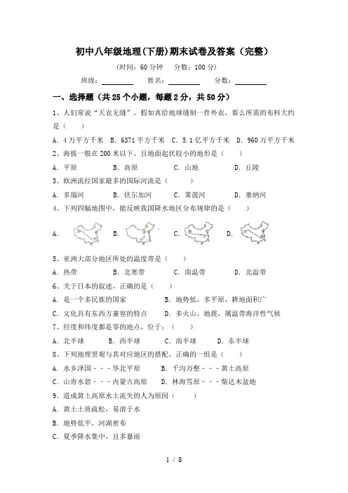 初中八年级地理(下册)期末试卷及答案(完整)