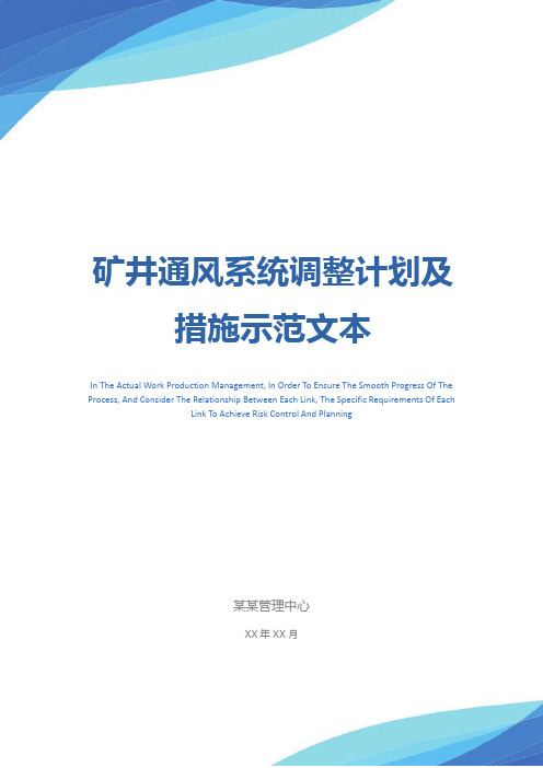 矿井通风系统调整计划及措施示范文本