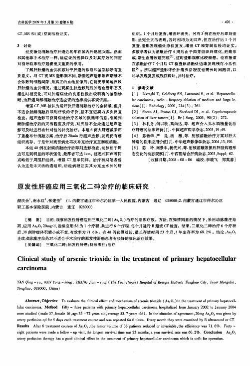 原发性肝癌应用三氧化二砷治疗的临床研究