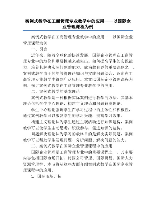 案例式教学在工商管理专业教学中的应用——以国际企业管理课程为例