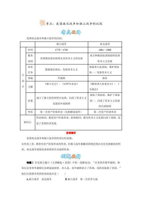 人教版历史九上第18课《美国南北战争》微考点：美国南北战争和独立战争的比较