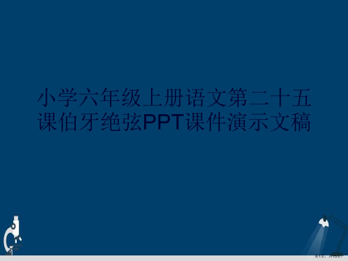 小学六年级上册语文第二十五课伯牙绝弦PPT课件演示文稿