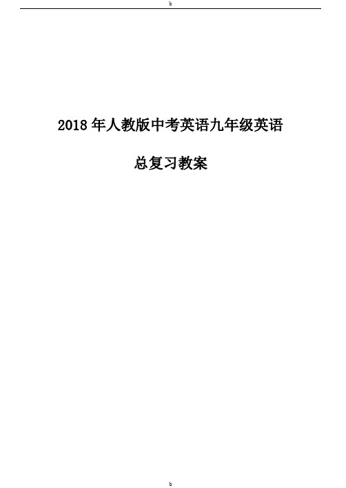 (完整)2018年人教版中考英语九年级英语总复习教案