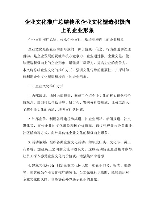 企业文化推广总结传承企业文化塑造积极向上的企业形象