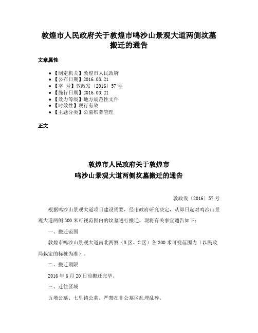 敦煌市人民政府关于敦煌市鸣沙山景观大道两侧坟墓搬迁的通告