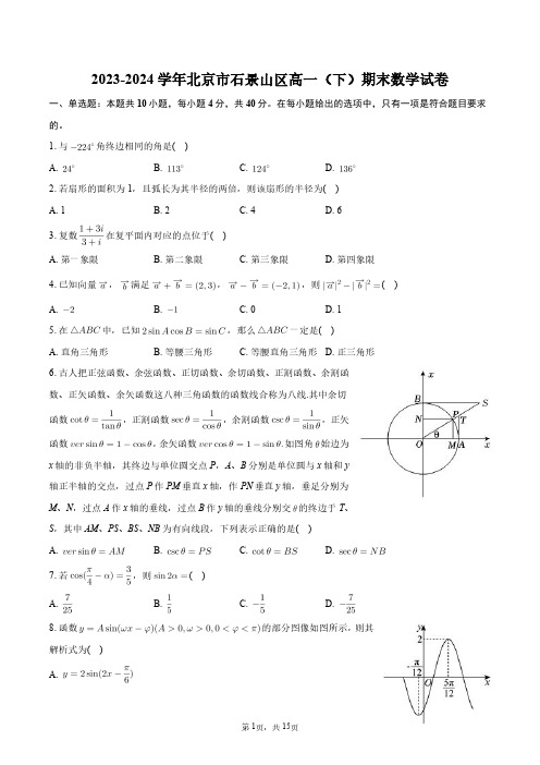 2023-2024学年北京市石景山区高一(下)期末数学试卷+答案解析