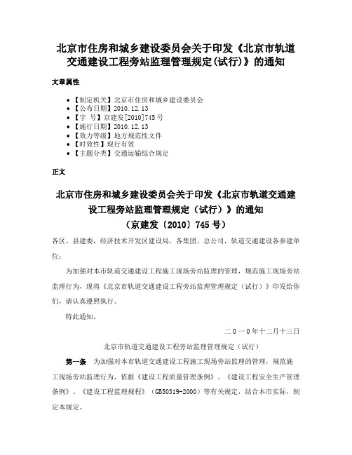 北京市住房和城乡建设委员会关于印发《北京市轨道交通建设工程旁站监理管理规定(试行)》的通知