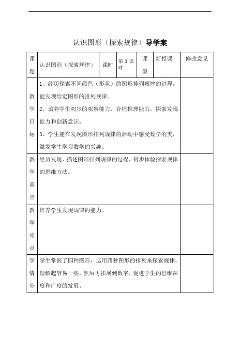 【新】人教版一年级数学下册认识图形(探索规律)导学案.doc