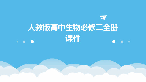 人教版高中生物必修二全册课件