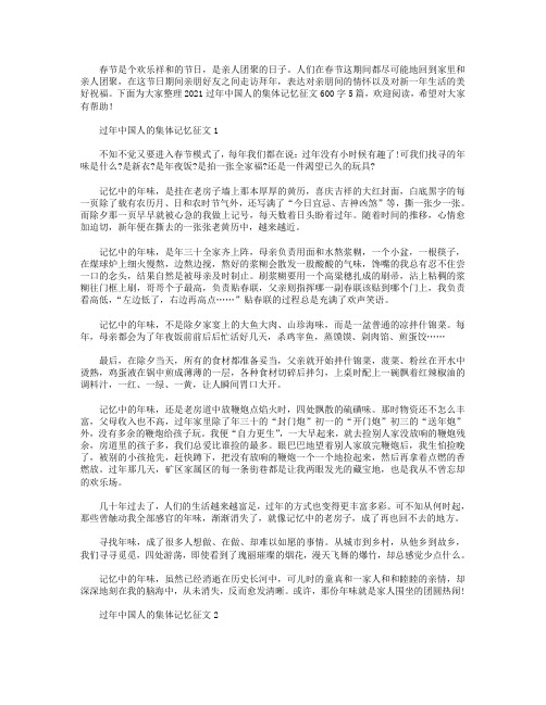 2021过年中国人的集体记忆征文600字【5篇】