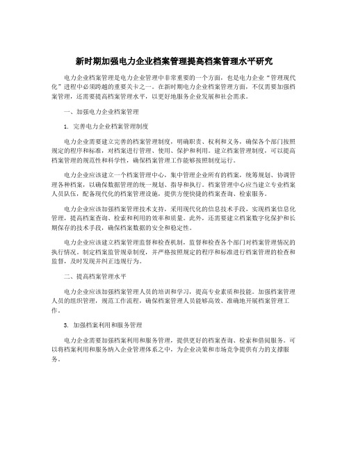 新时期加强电力企业档案管理提高档案管理水平研究