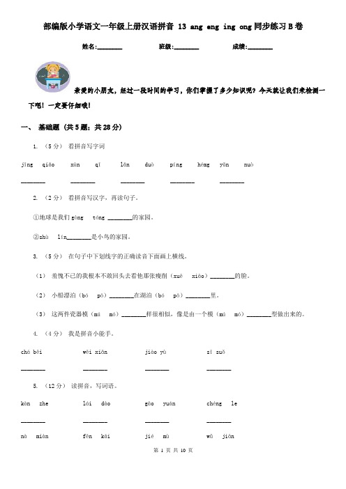 部编版小学语文一年级上册汉语拼音 13 ang eng ing ong同步练习B卷