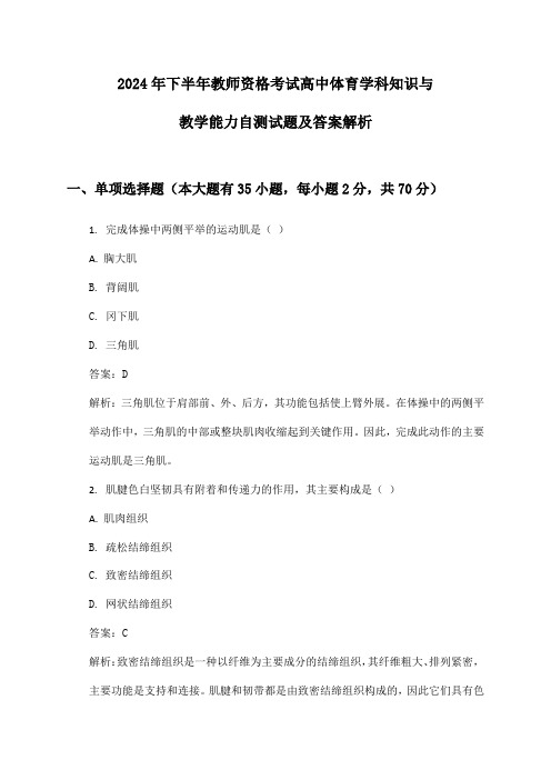 2024年下半年教师资格考试高中体育学科知识与教学能力自测试题及答案解析