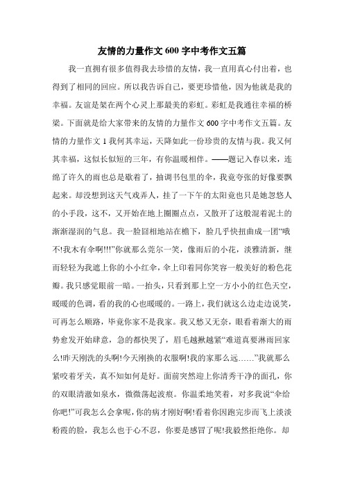 友情的力量作文600字中考作文五篇