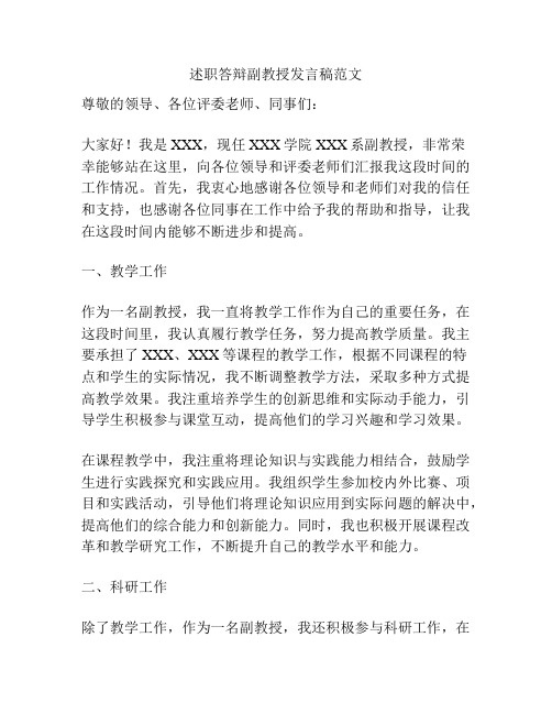 述职答辩副教授发言稿范文