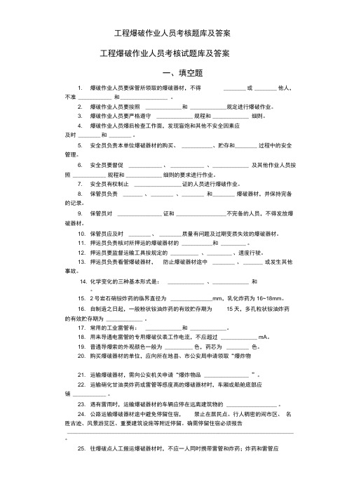 工程爆破作业人员考核题库及答案