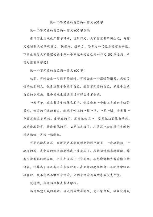 做一个不完美的自己高一作文600字