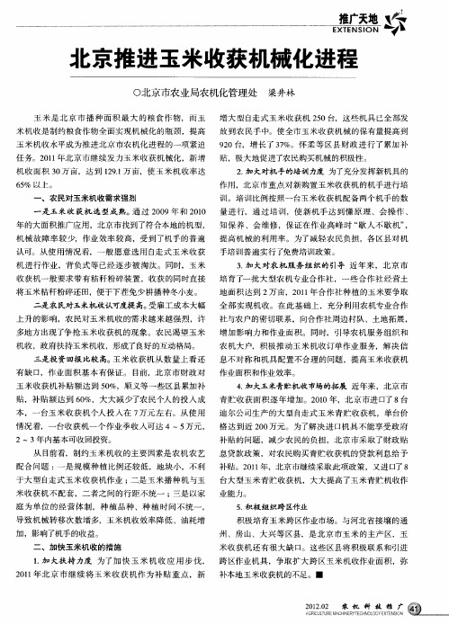 北京推进玉米收获机械化进程