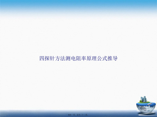 四探针方法测电阻率原理公式推导讲课文档