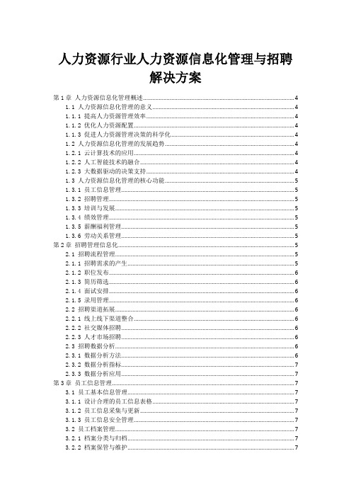 人力资源行业人力资源信息化管理与招聘解决方案