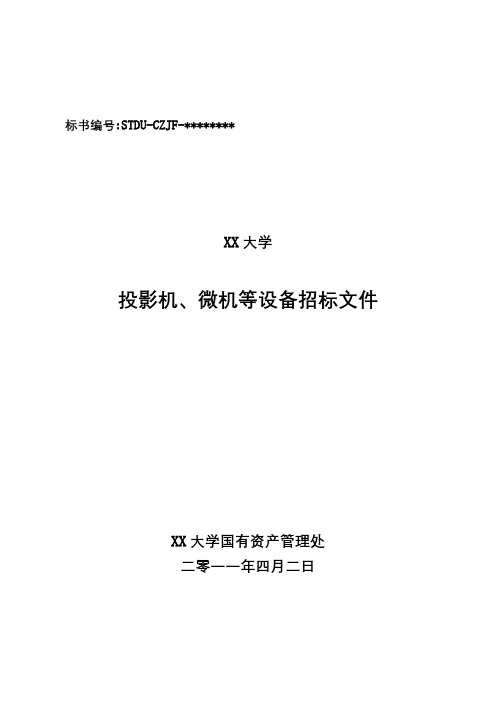 XX大学投影机、微机等设备招标文件【模板】