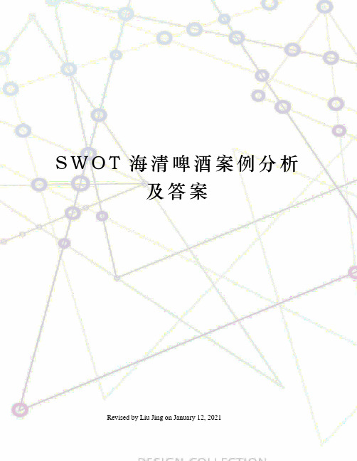 SWOT海清啤酒案例分析及答案