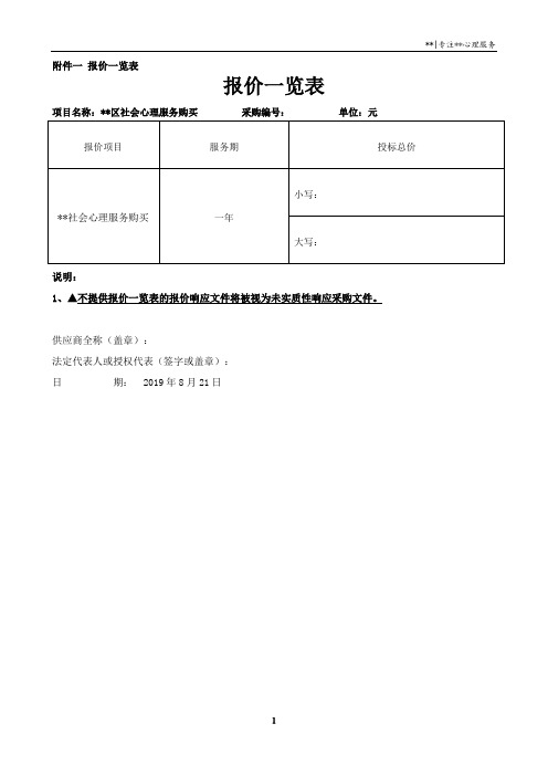 商务投标书报价一览表投标分项报价表