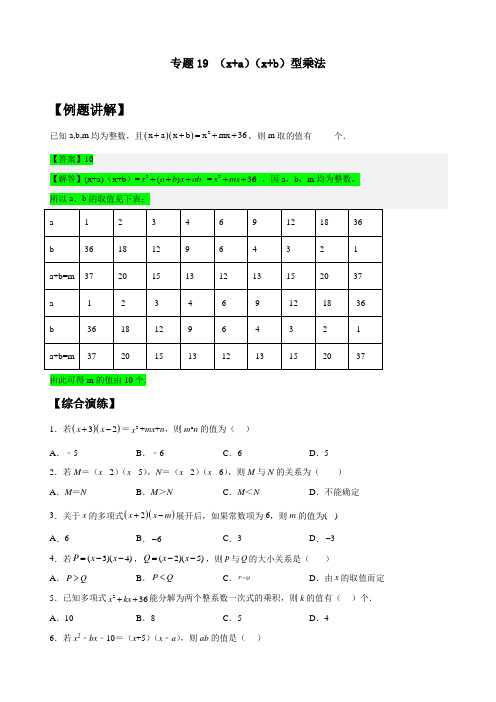 2022-2023学年初一数学第二学期培优专题训练19 多项式乘多项式中的(x+a)(x+b)型乘法